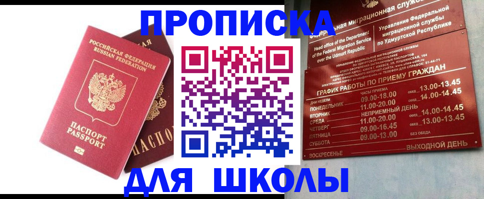 прописка для школы в Тулуне